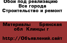 Обои под реализацию - Все города Строительство и ремонт » Материалы   . Брянская обл.,Клинцы г.